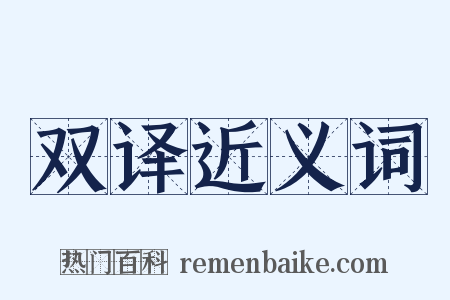 双译近义词是什么意思的图片